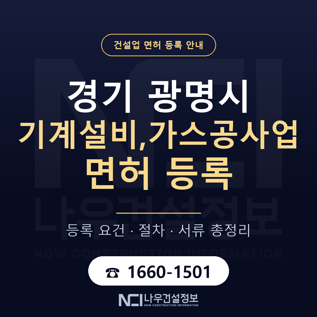 광명시 기계설비,가스공사업 면허, 무엇이 필요한가 안내 — 나우건설정보