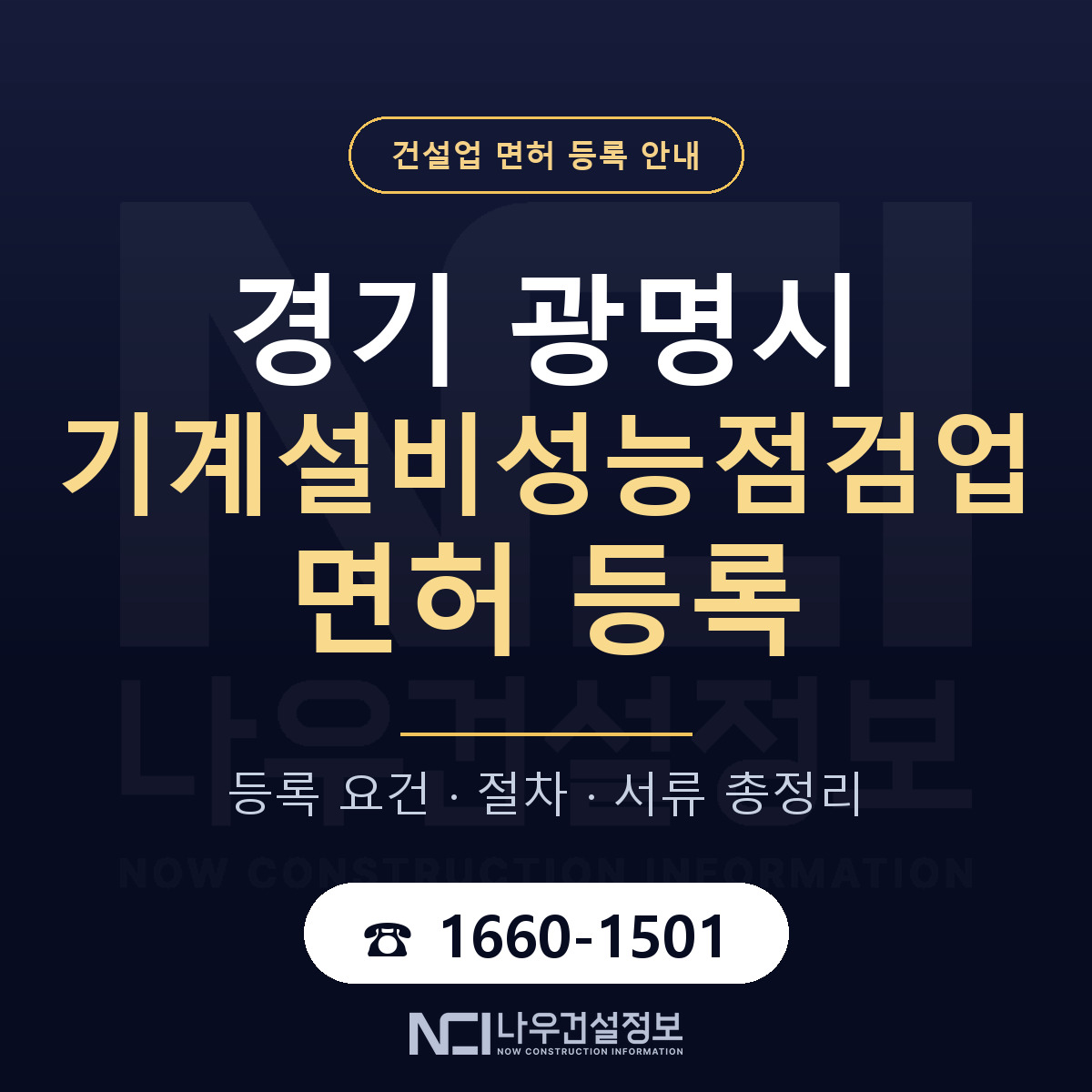 광명시 기계설비성능점검업 면허 등록 절차 안내 — 나우건설정보
