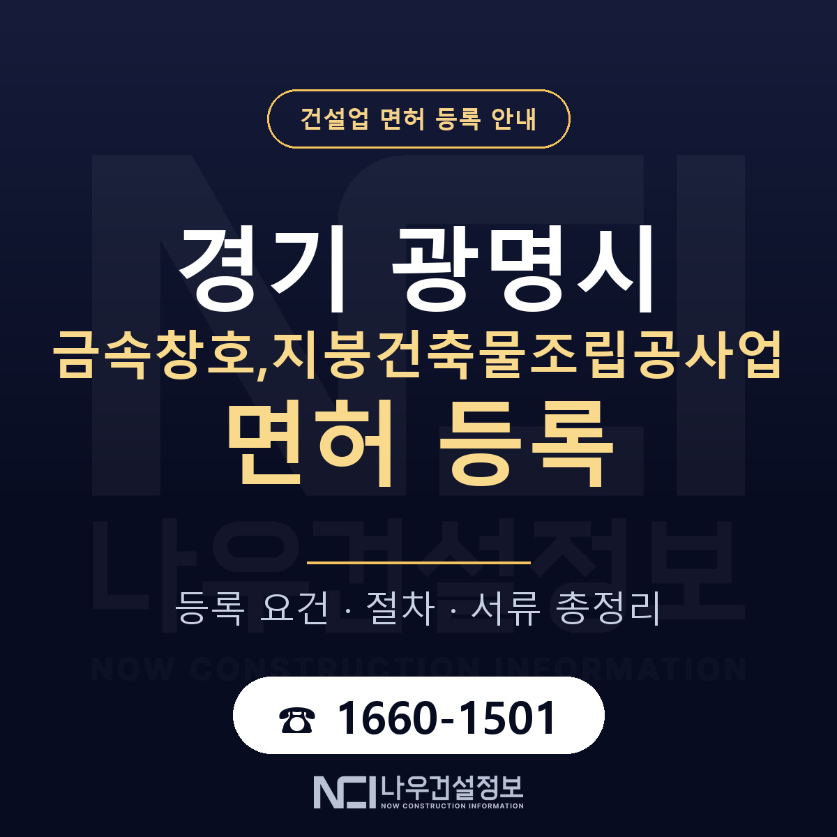 광명시 금속창호,지붕건축물조립공사업 면허 등록 준비 안내 — 나우건설정보