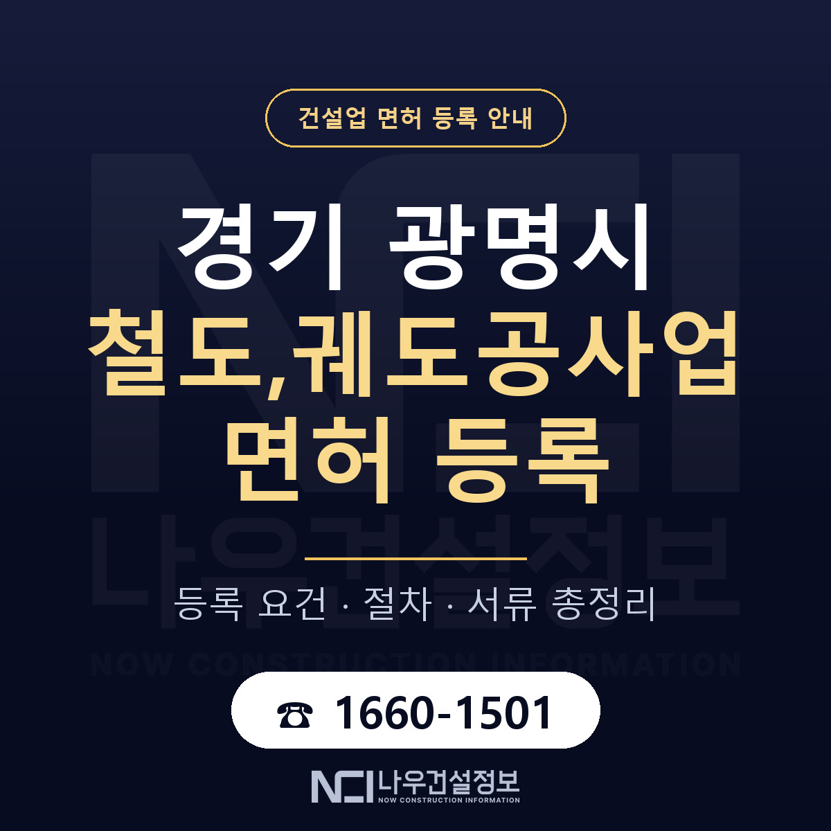 광명시 철도,궤도공사업 면허 등록 도움말 안내 — 나우건설정보