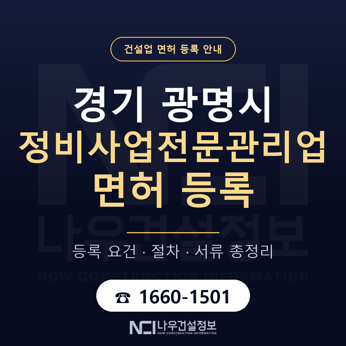 광명시 정비사업전문관리업 면허 등록 절차 안내 — 나우건설정보