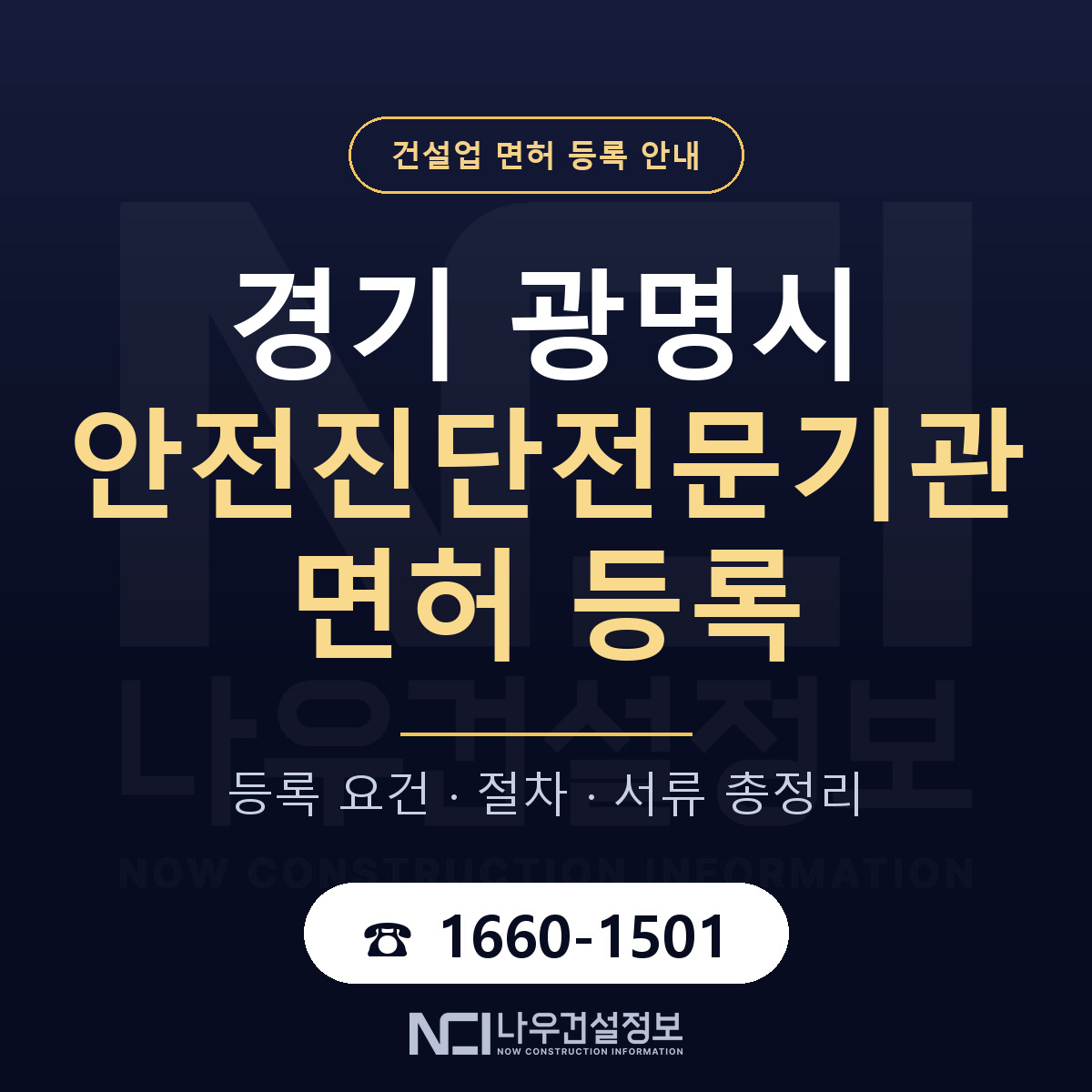 광명시 안전진단전문기관 면허 등록 요건 정리 안내 — 나우건설정보