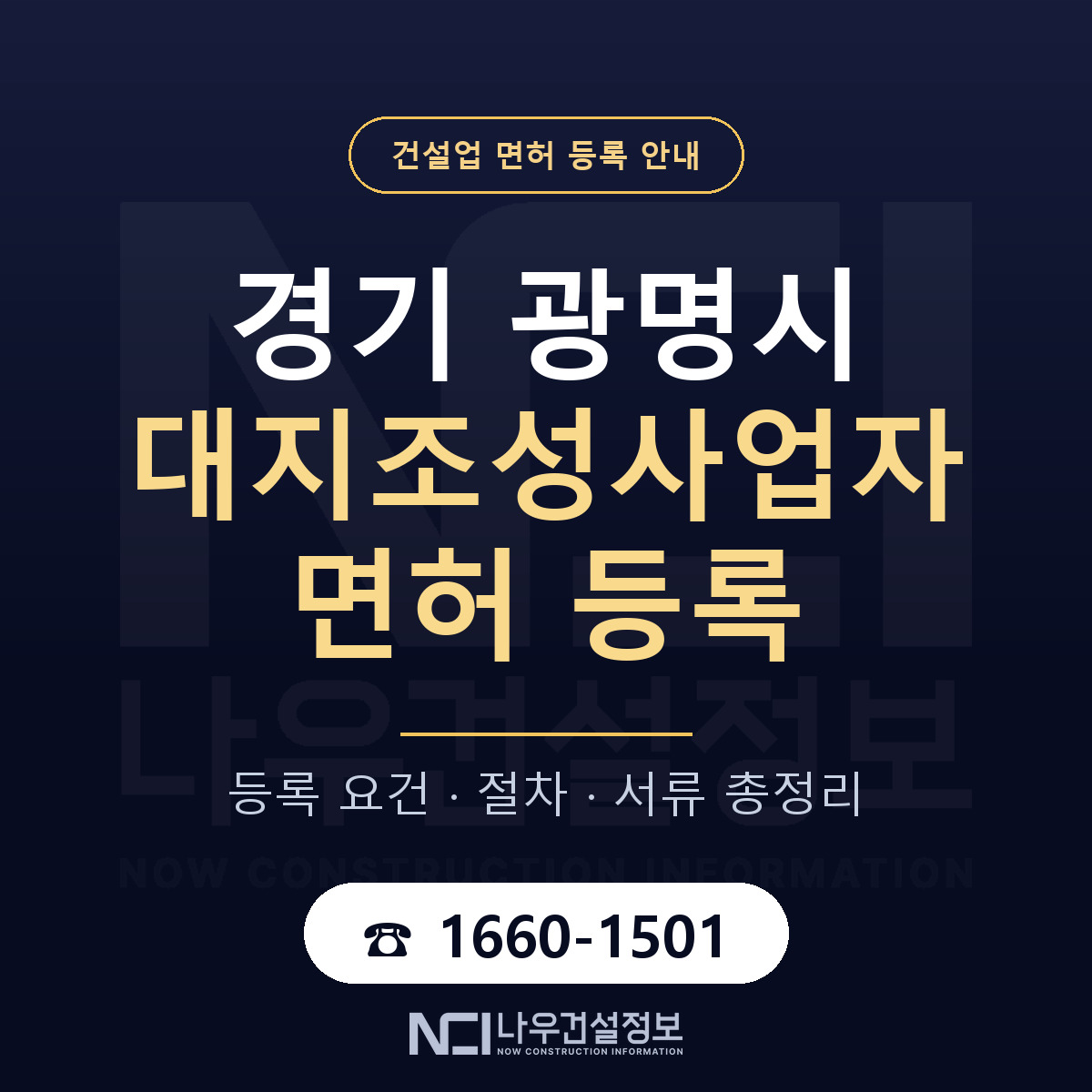 광명시 대지조성사업자 면허 자본금·인력 기준 안내 — 나우건설정보