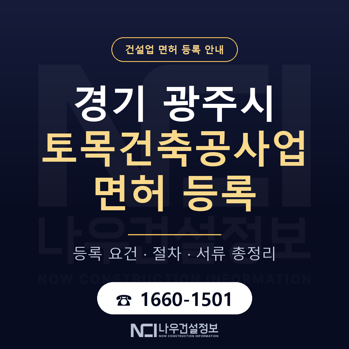 광주시 토목건축공사업 면허 신규등록 안내 안내 — 나우건설정보