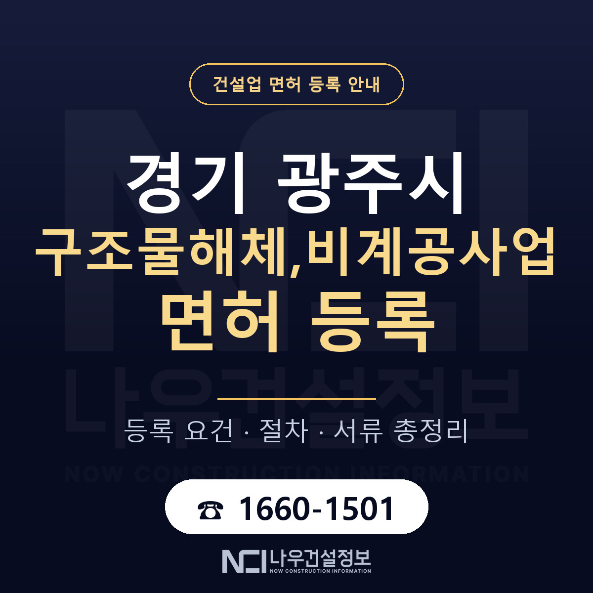 광주시 구조물해체,비계공사업 면허 등록 — 경기 안내 — 나우건설정보