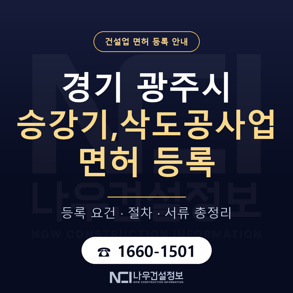 광주시 승강기,삭도공사업 면허 등록 — 경기 안내 — 나우건설정보