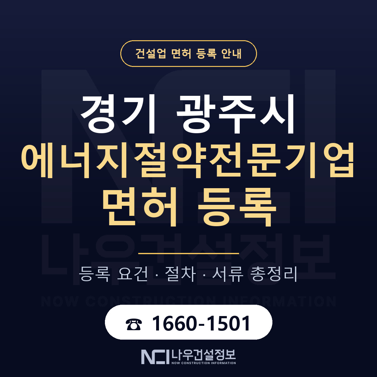 광주시 에너지절약전문기업 면허 등록 기준 경기 안내 — 나우건설정보