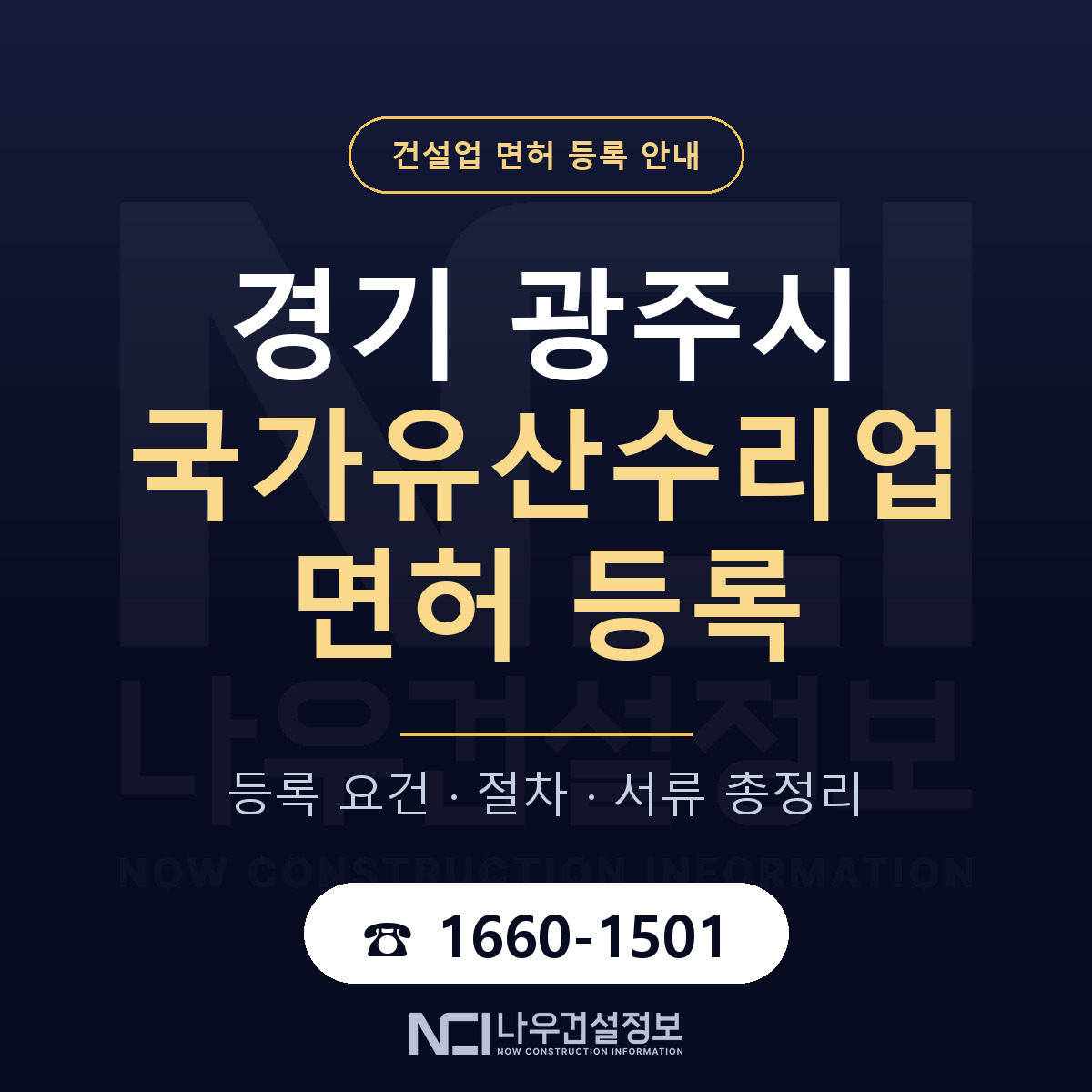 광주시 국가유산수리업 면허 — 절차와 서류 안내 — 나우건설정보