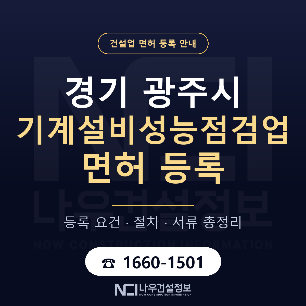 광주시 기계설비성능점검업 면허 등록 — 경기 안내 — 나우건설정보