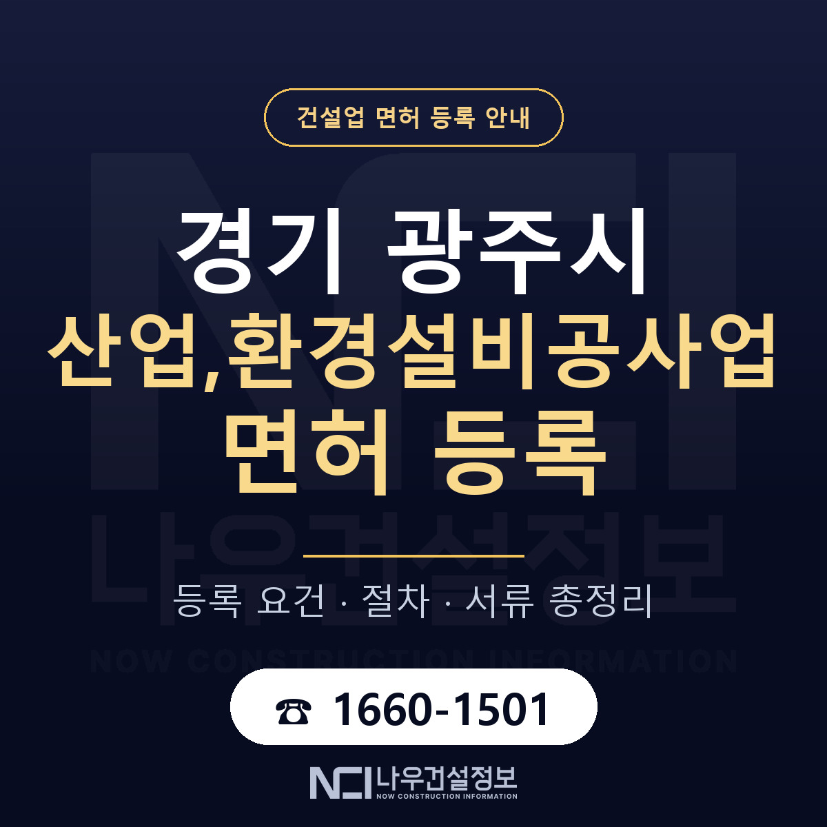 광주시 산업,환경설비공사업 면허, 무엇이 필요한가 안내 — 나우건설정보