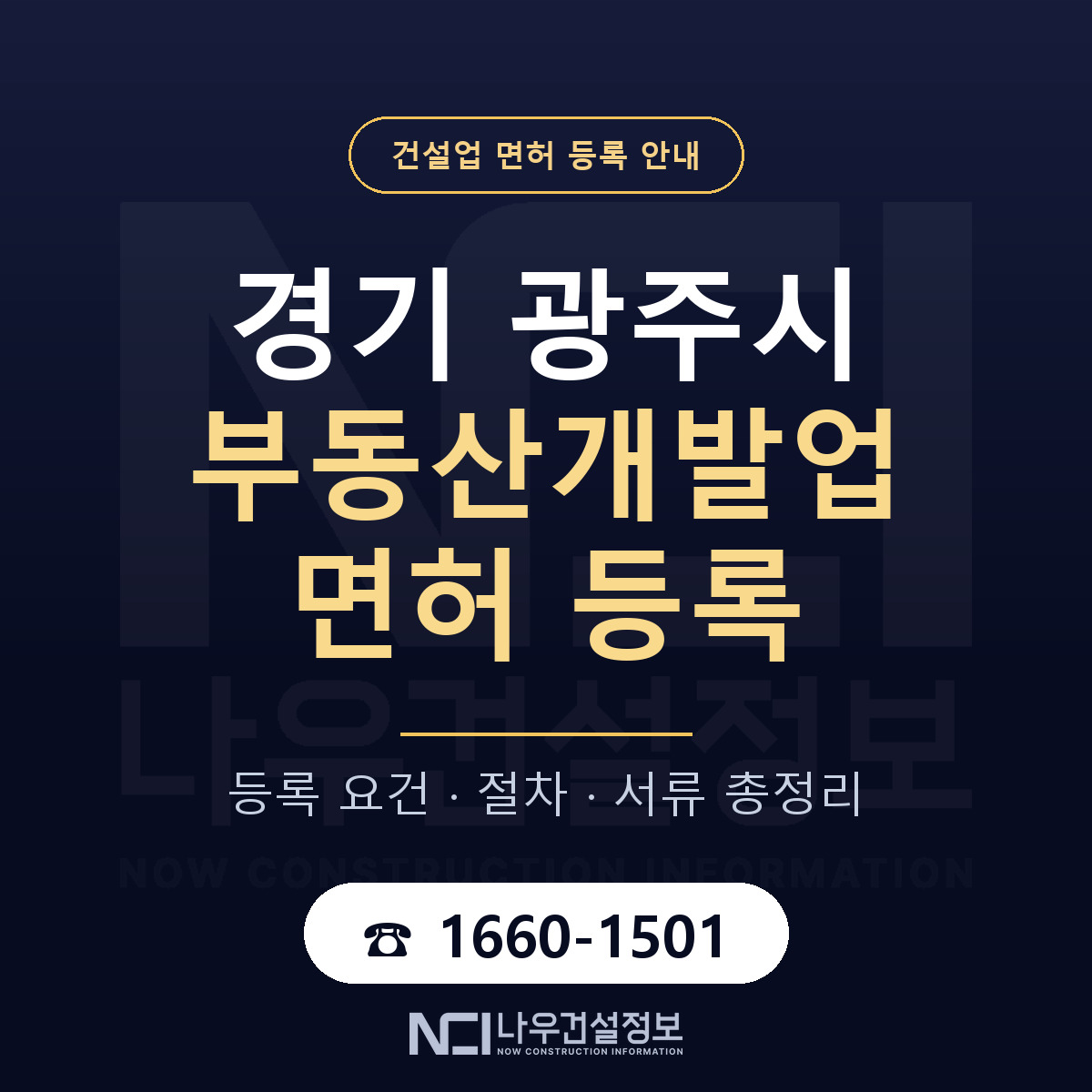 광주시 부동산개발업 면허 등록 절차 안내 — 나우건설정보