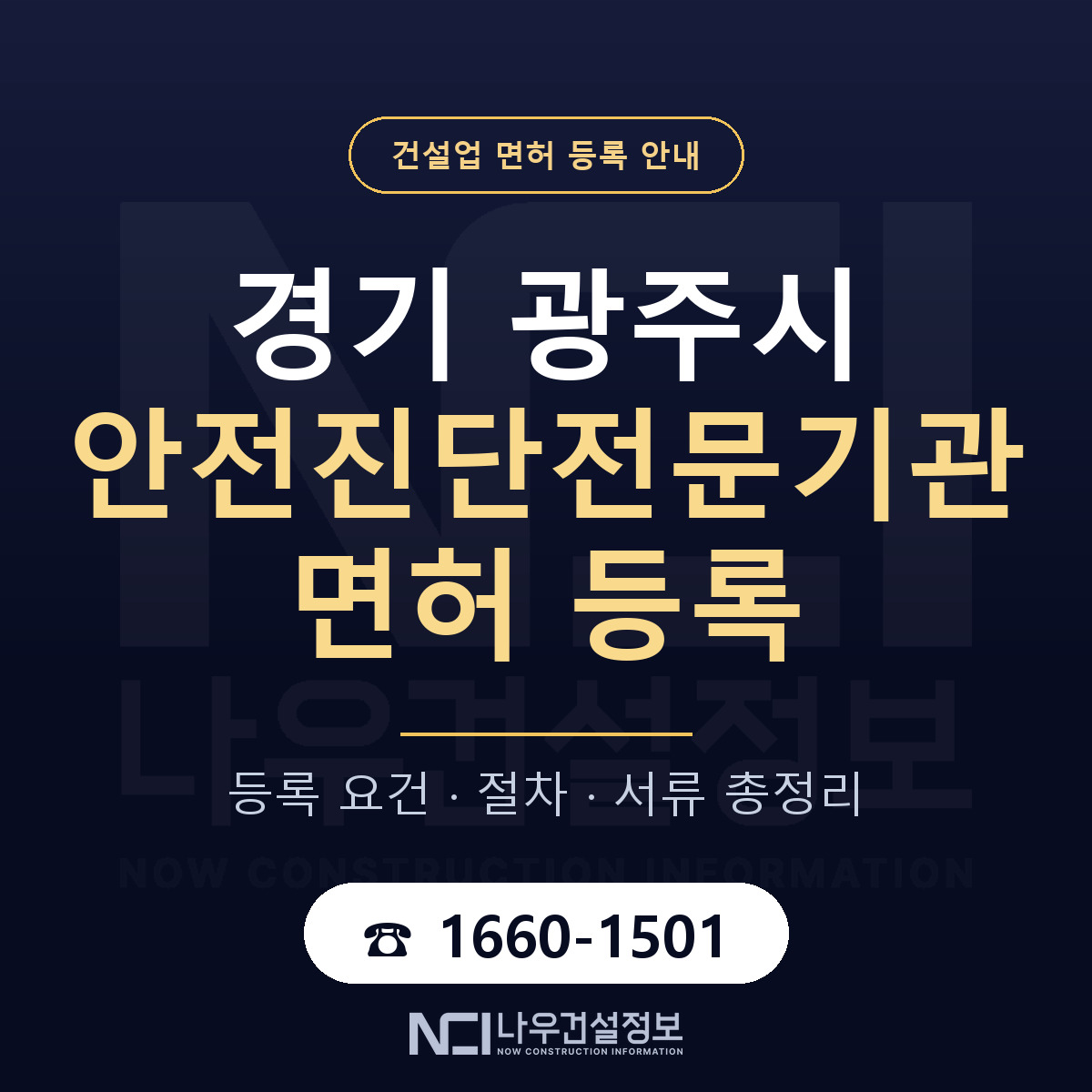 광주시 안전진단전문기관 면허 등록 준비 안내 — 나우건설정보