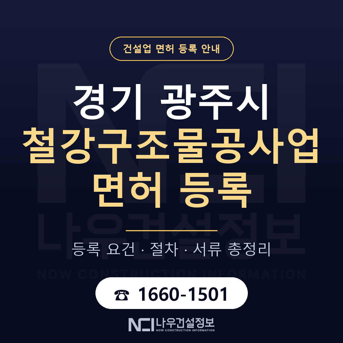 광주시 철강구조물공사업 면허 기준과 서류 안내 — 나우건설정보