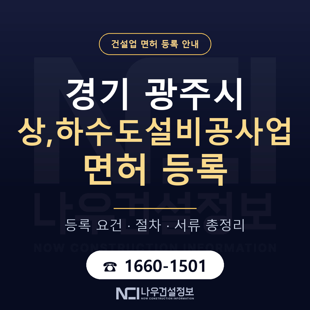 광주시 상,하수도설비공사업 면허 등록 절차 안내 — 나우건설정보