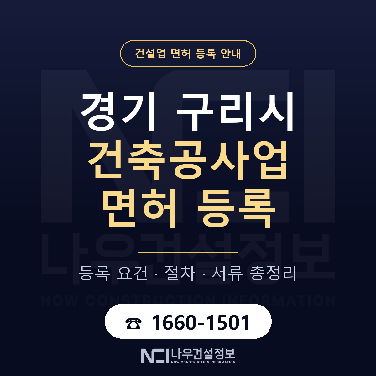 구리시 건축공사업 면허 기준과 서류 안내 — 나우건설정보