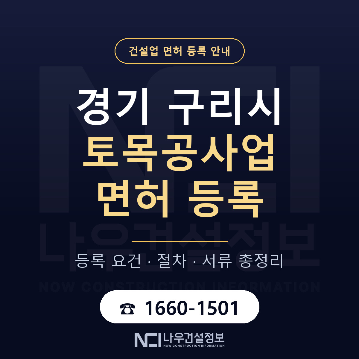 구리시 토목공사업 면허 — 준비 순서 안내 — 나우건설정보