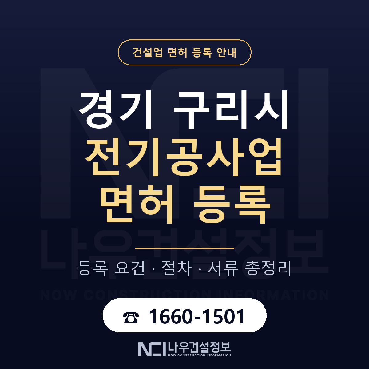 구리시 전기공사업 면허, 무엇이 필요한가 안내 — 나우건설정보