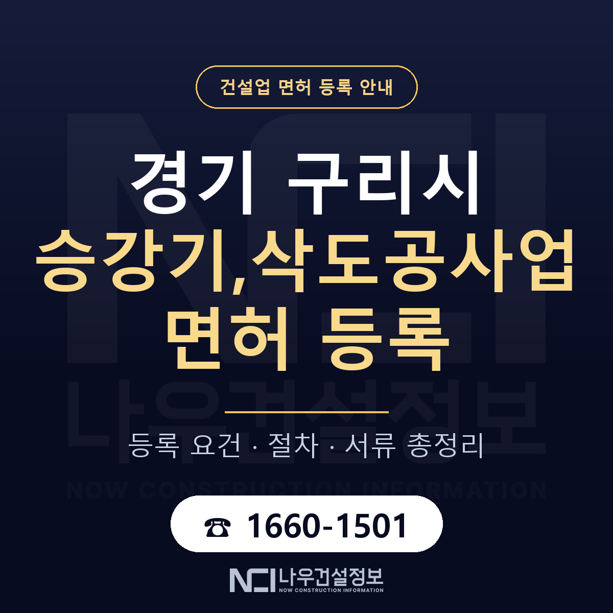 구리시 승강기,삭도공사업 면허 등록 절차 안내 — 나우건설정보