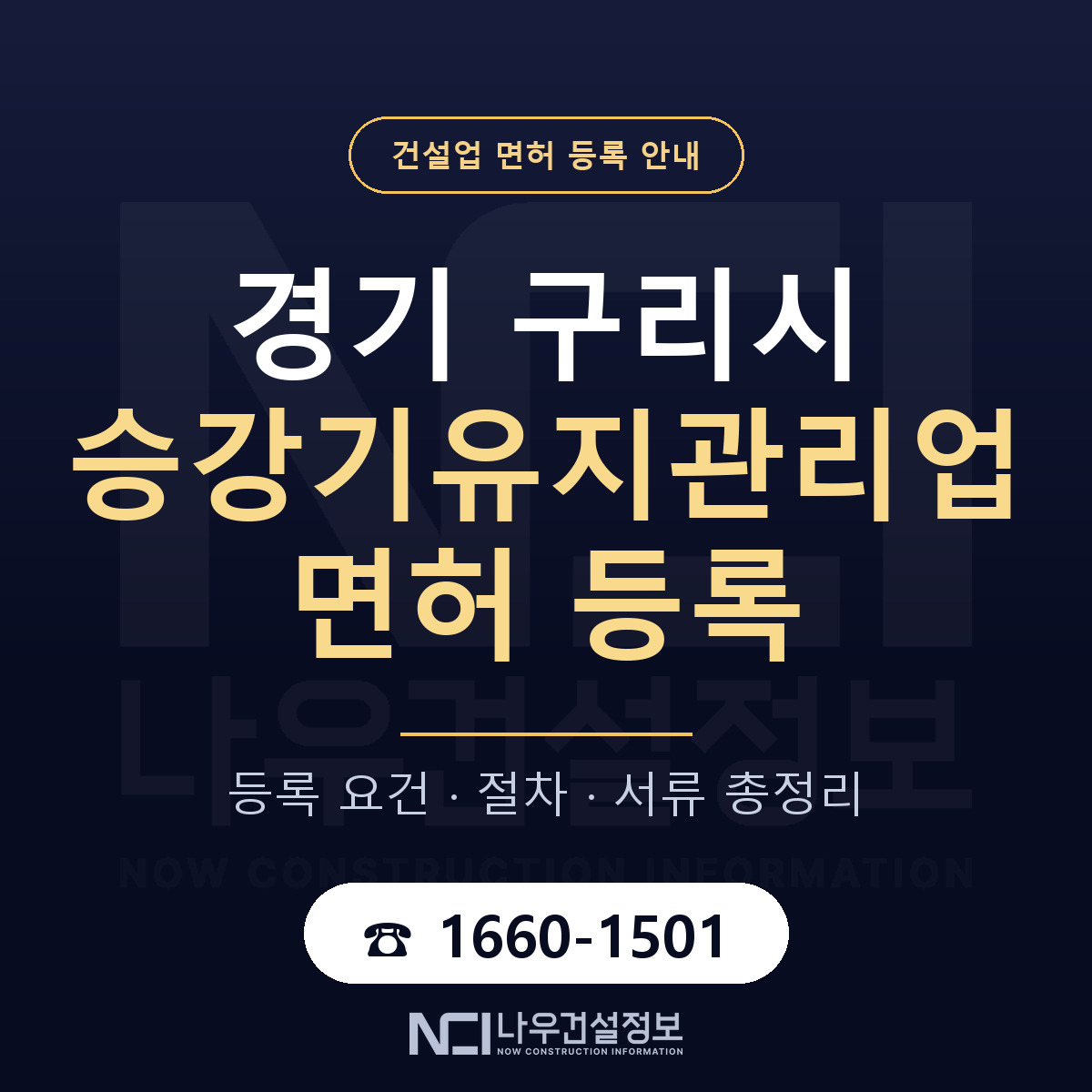 구리시 승강기유지관리업 면허 — 절차와 서류 안내 — 나우건설정보