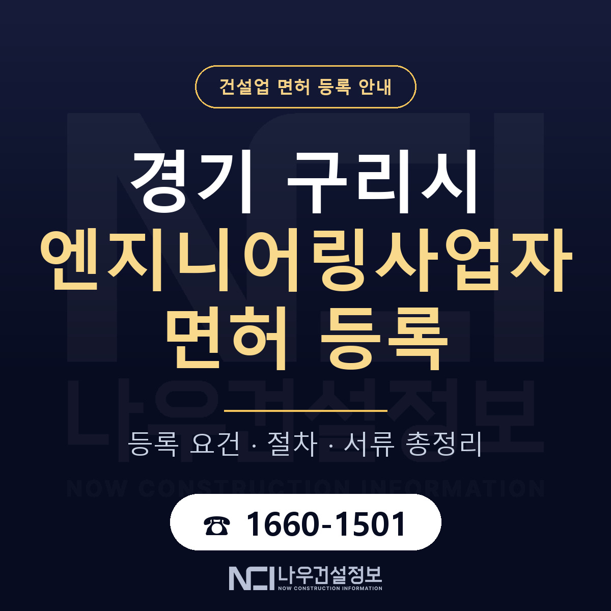 구리시 엔지니어링사업자 면허 — 준비 순서 안내 — 나우건설정보