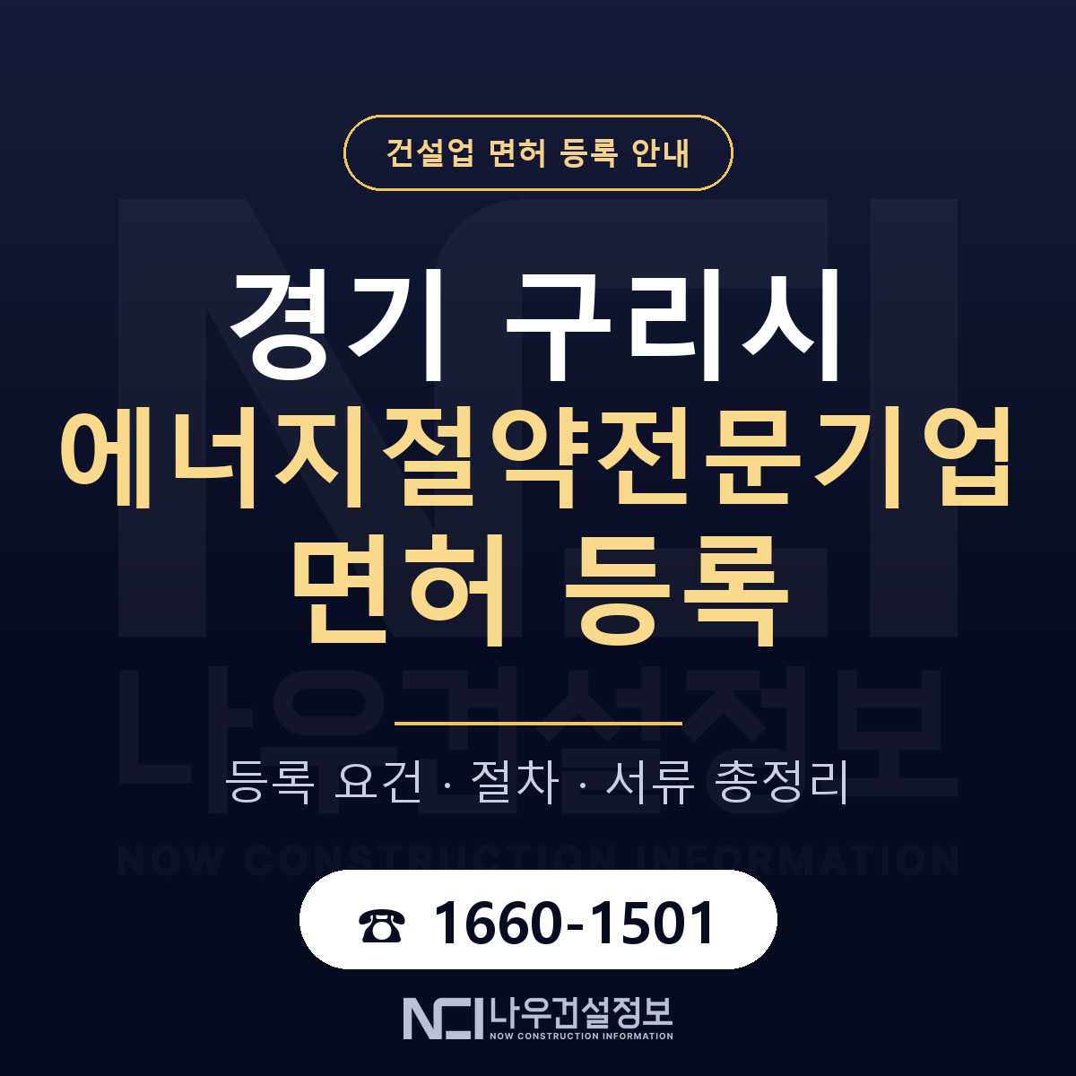 구리시 에너지절약전문기업 면허 등록 안내 경기 안내 — 나우건설정보
