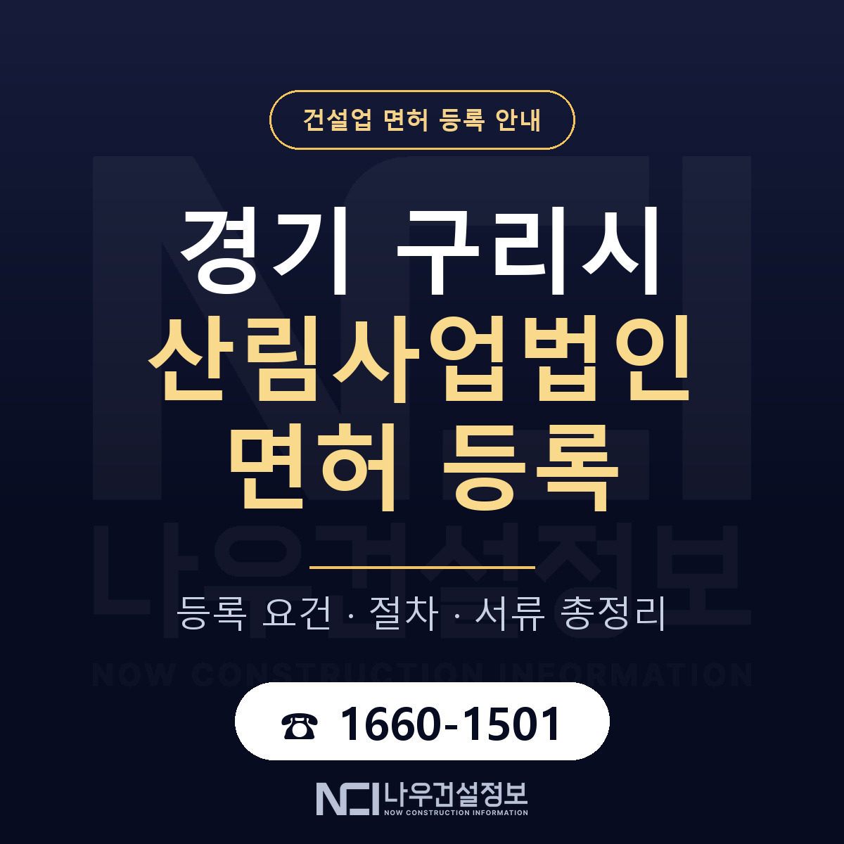 구리시 산림사업법인 면허 기준과 서류 안내 — 나우건설정보