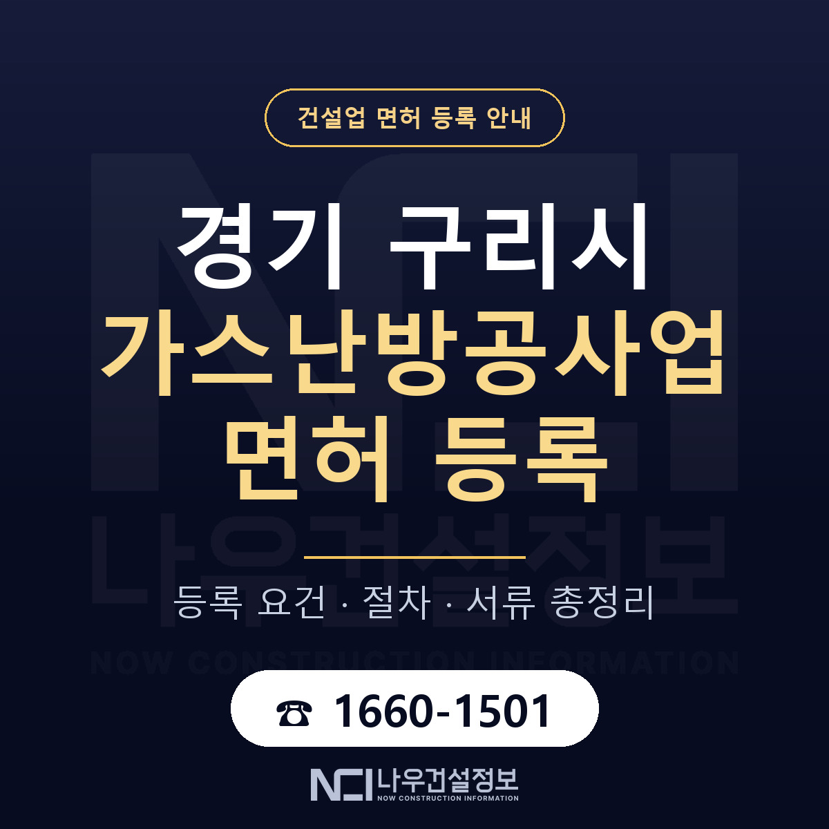 구리시 가스난방공사업 면허 등록 도움말 안내 — 나우건설정보
