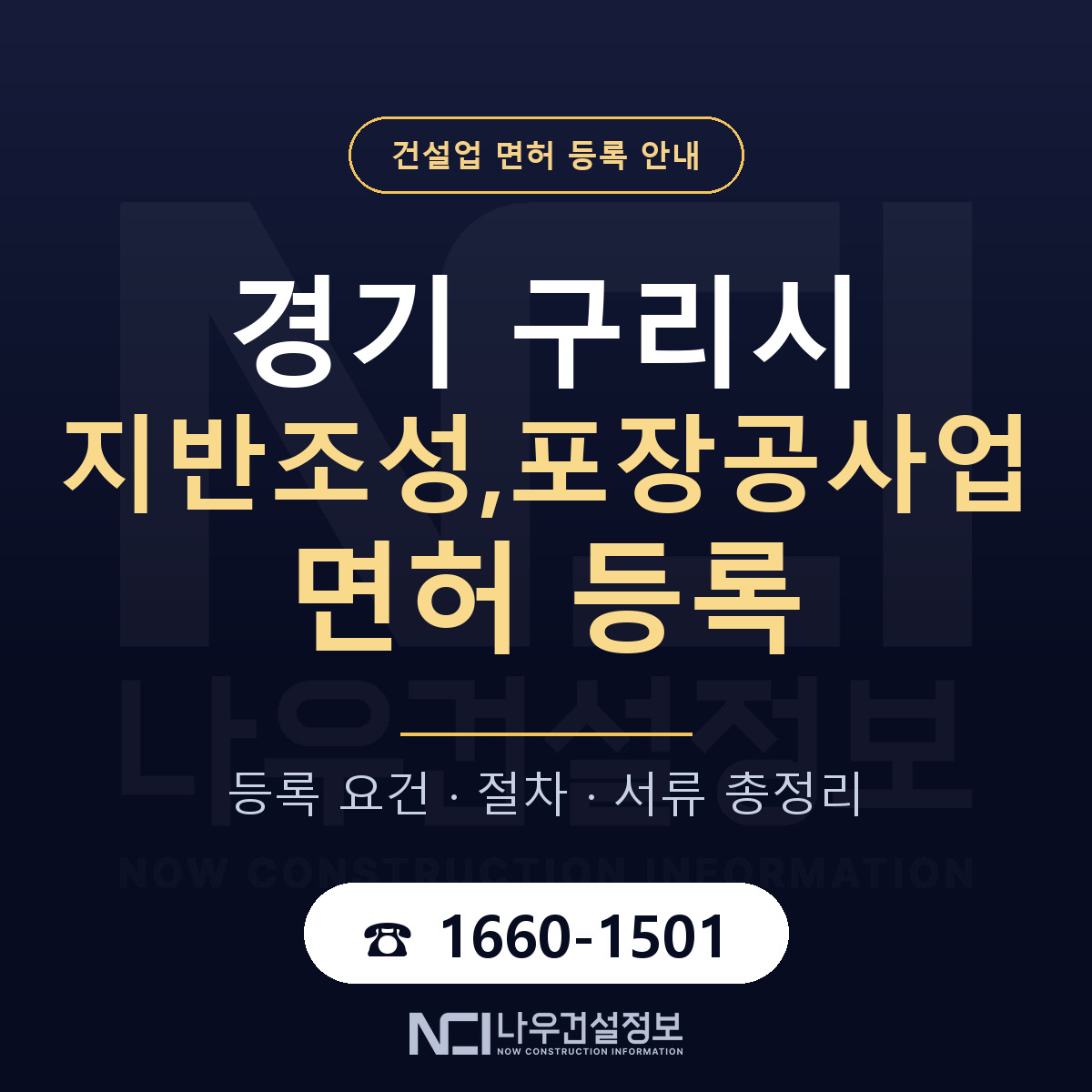구리시 지반조성,포장공사업 면허, 무엇이 필요한가 안내 — 나우건설정보