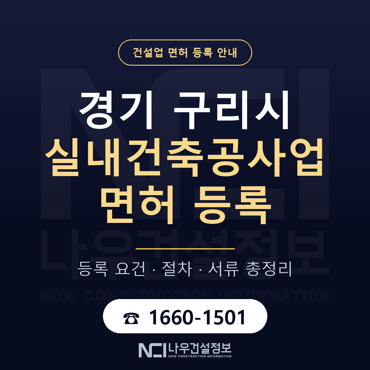 구리시 실내건축공사업 면허 등록 준비 안내 — 나우건설정보