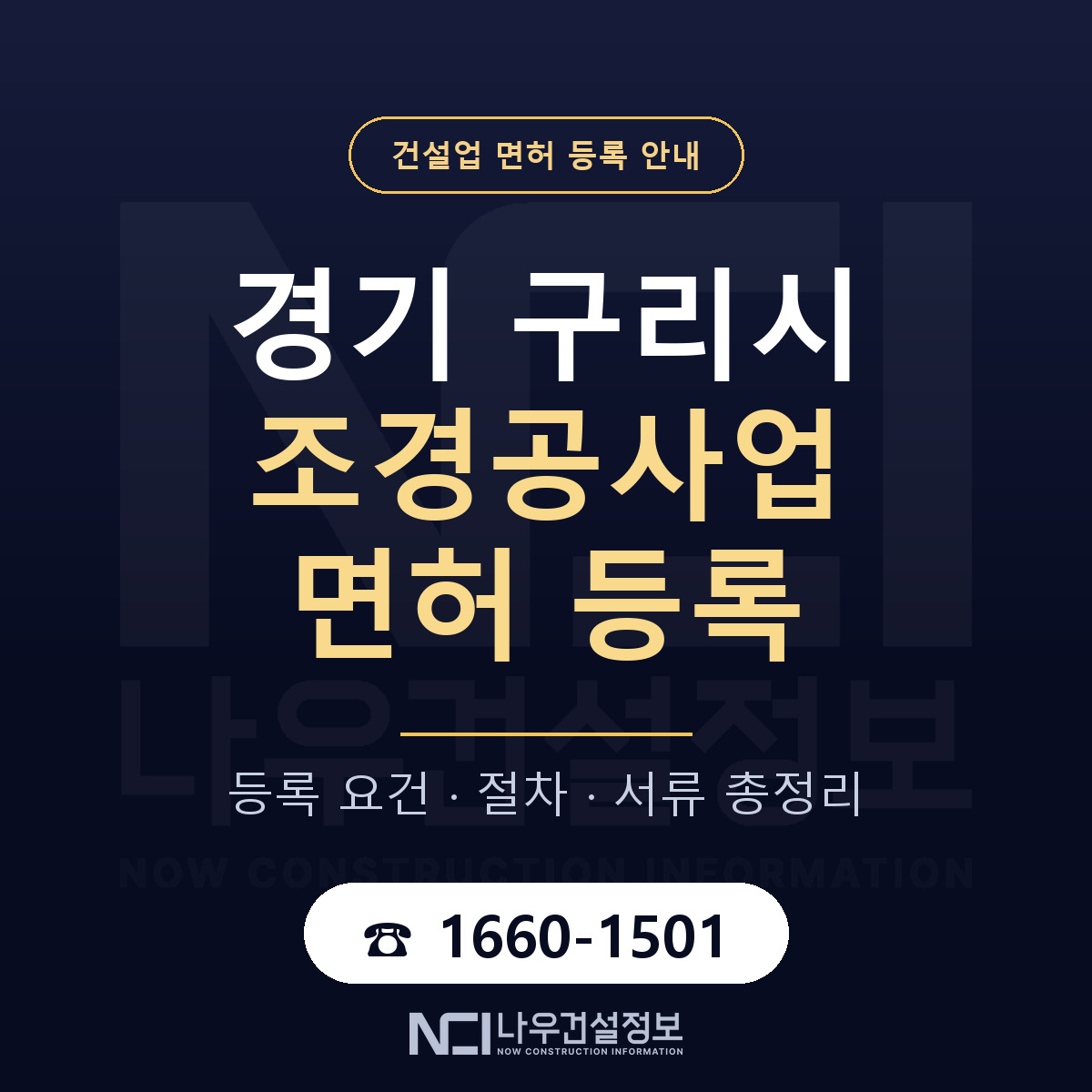 구리시 조경공사업 면허 자본금·인력 기준 안내 — 나우건설정보