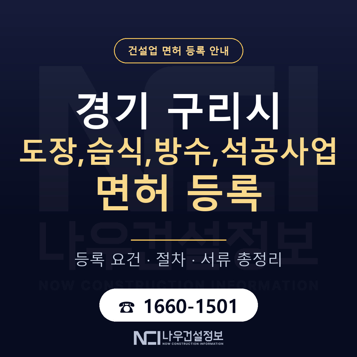 구리시 도장,습식,방수,석공사업 면허 등록 준비 안내 — 나우건설정보