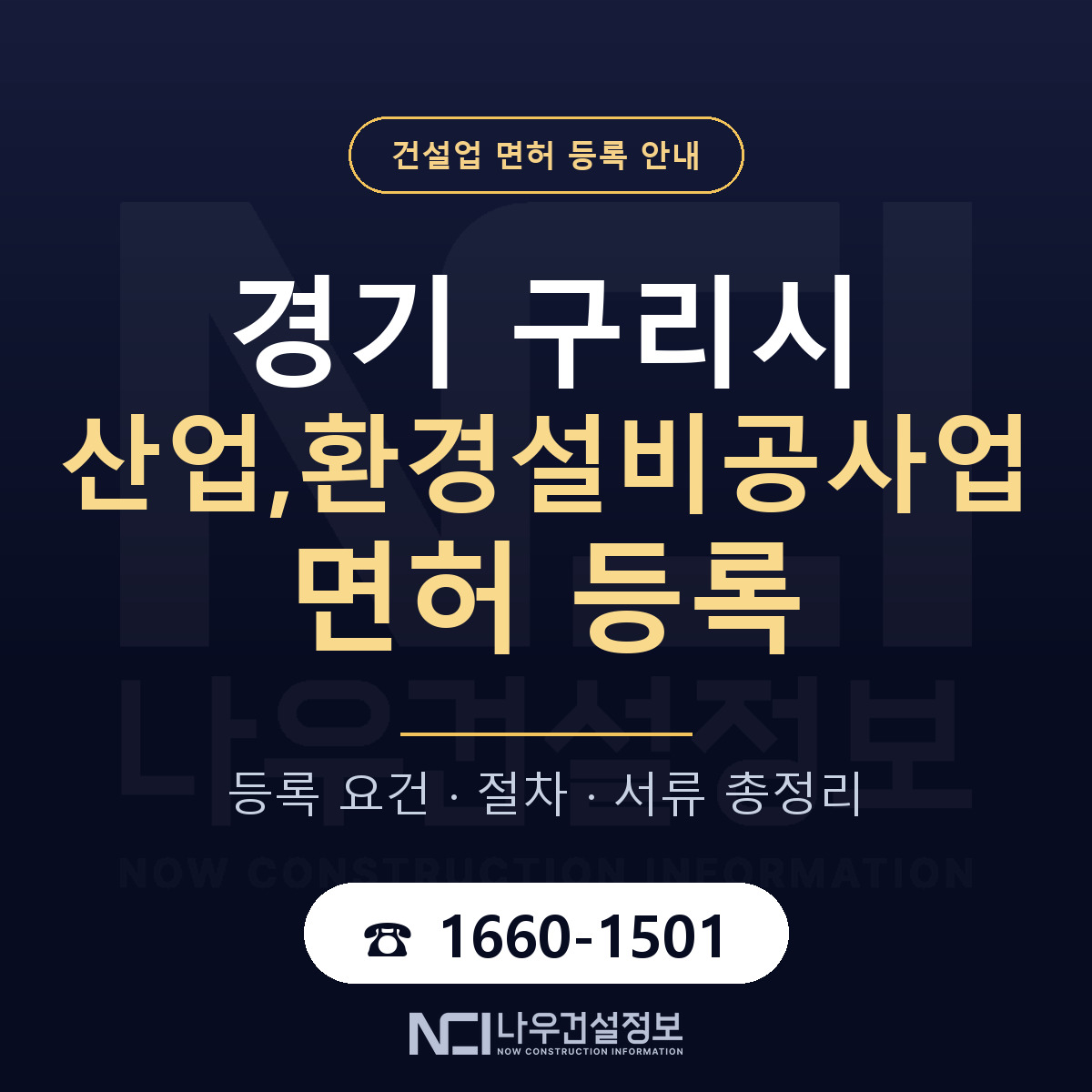 구리시 산업,환경설비공사업 면허 — 절차와 서류 안내 — 나우건설정보