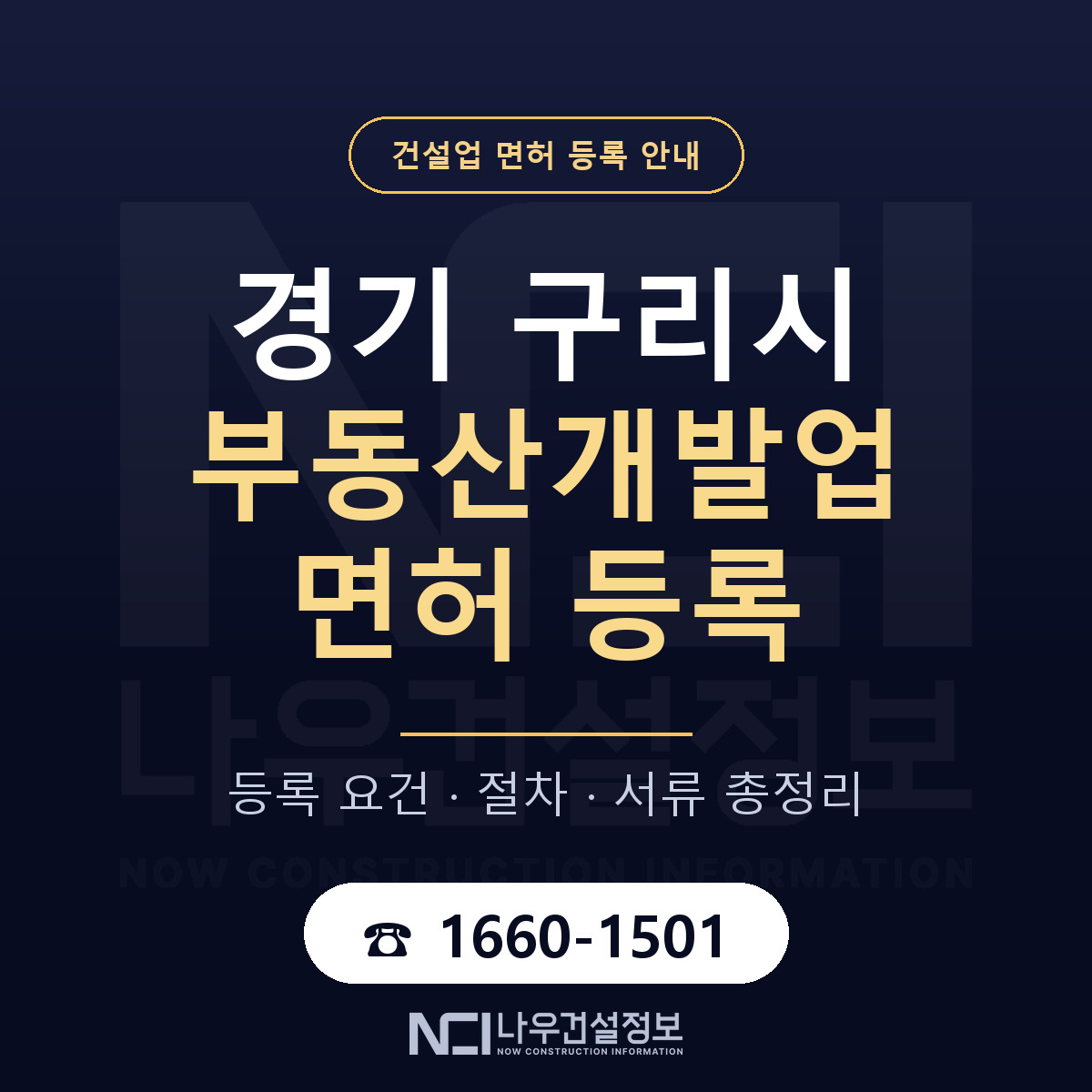 구리시 부동산개발업 면허, 무엇이 필요한가 안내 — 나우건설정보