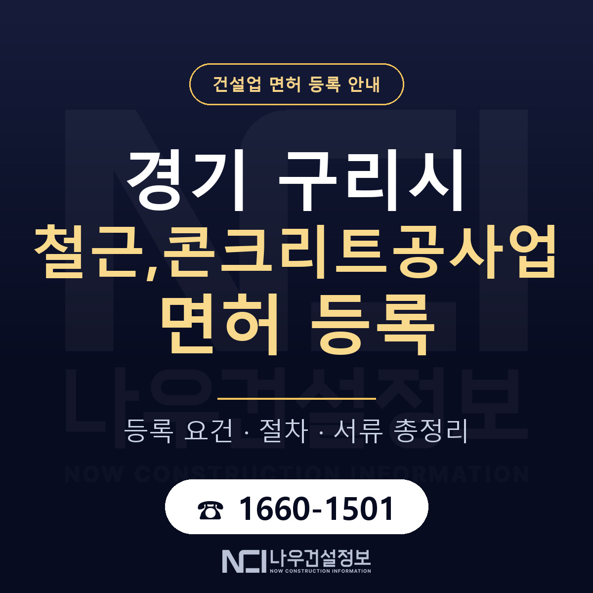 구리시 철근,콘크리트공사업 면허 얼마가 드나 안내 — 나우건설정보