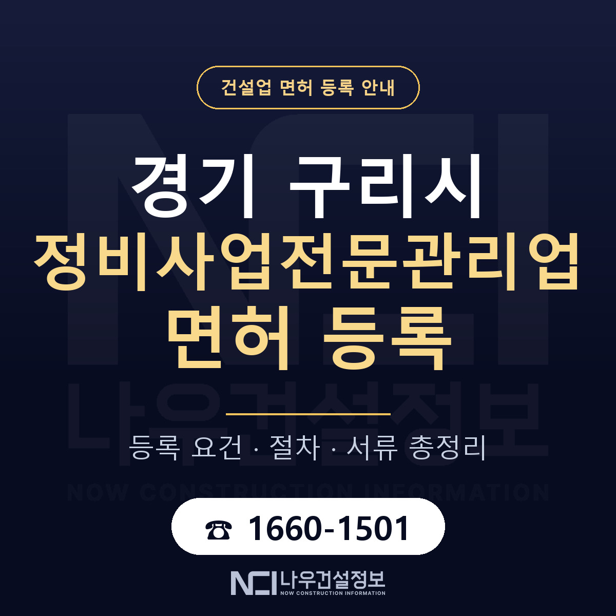 구리시 정비사업전문관리업 면허 등록 기준 경기 안내 — 나우건설정보