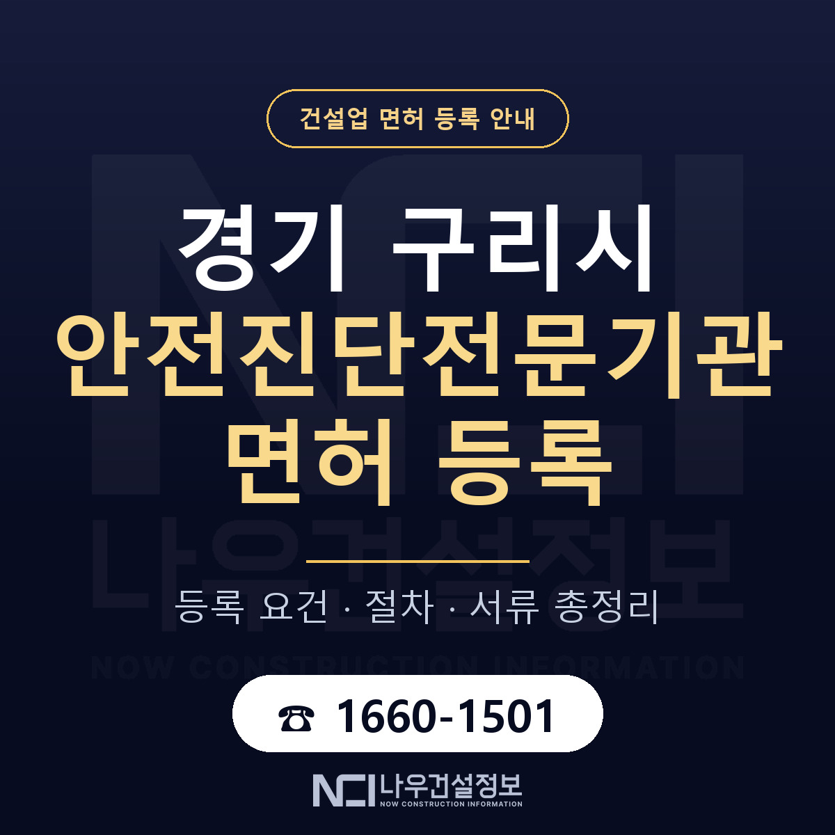 구리시 안전진단전문기관 면허 등록 — 경기 안내 — 나우건설정보