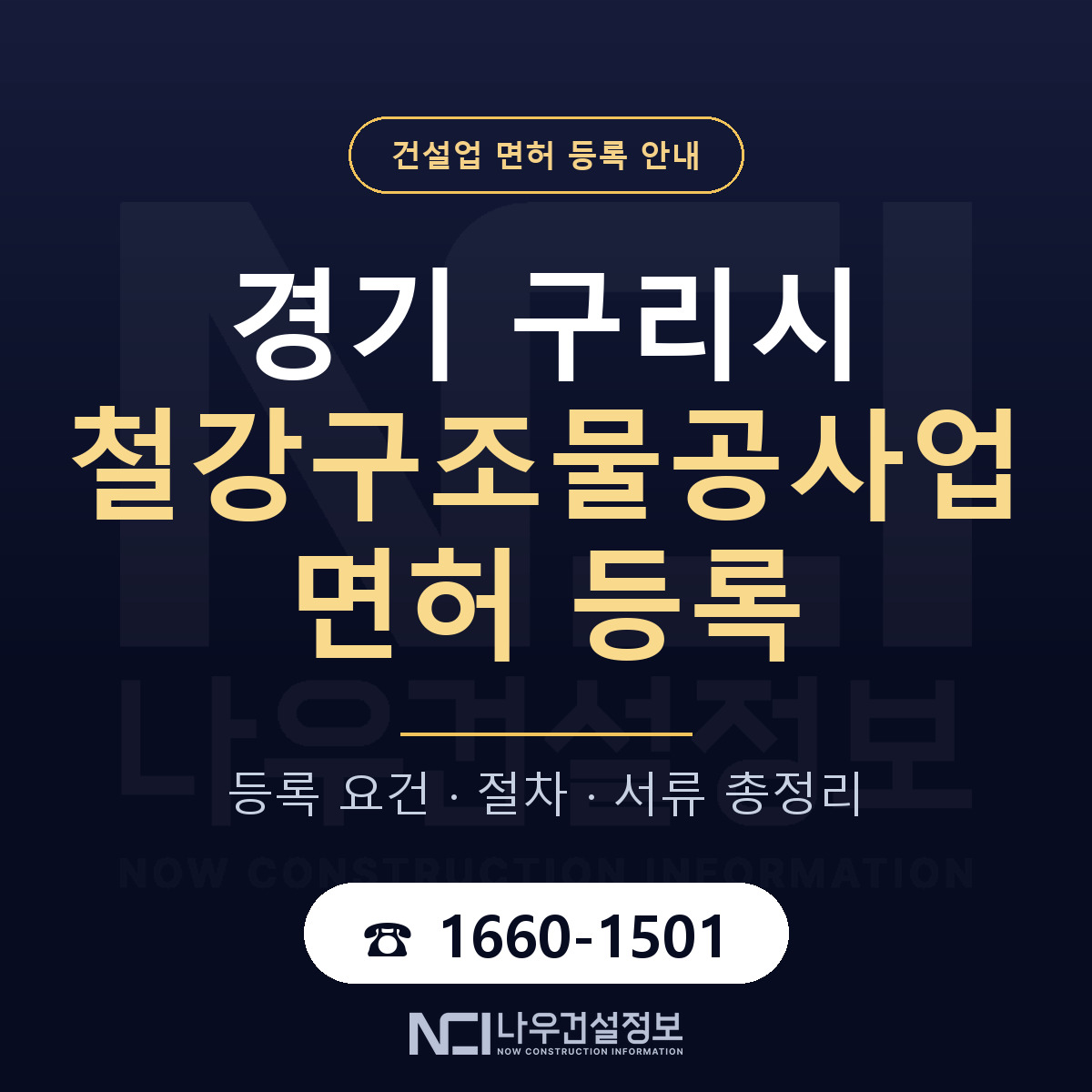 구리시 철강구조물공사업 면허 — 준비 순서 안내 — 나우건설정보