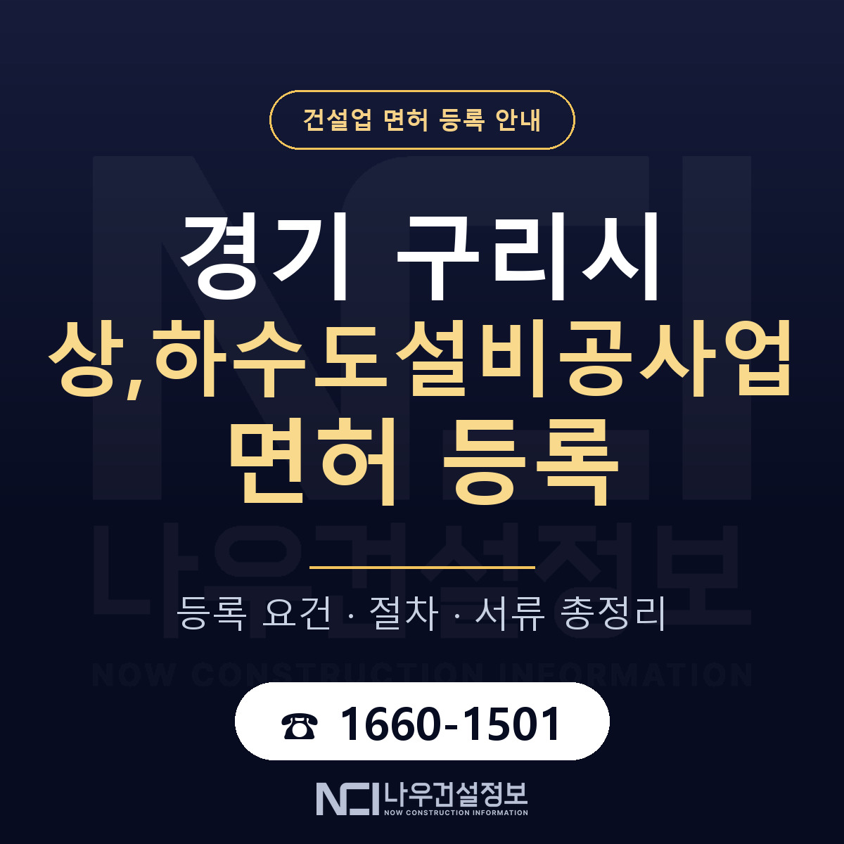 구리시 상,하수도설비공사업 면허 등록 도움말 안내 — 나우건설정보