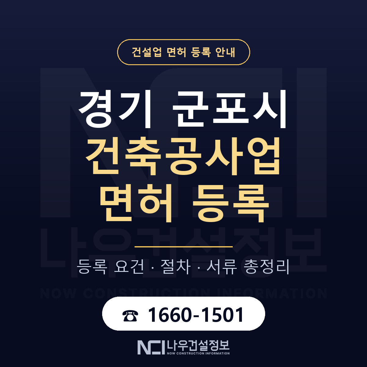 군포시 건축공사업 면허 등록 — 경기 안내 — 나우건설정보