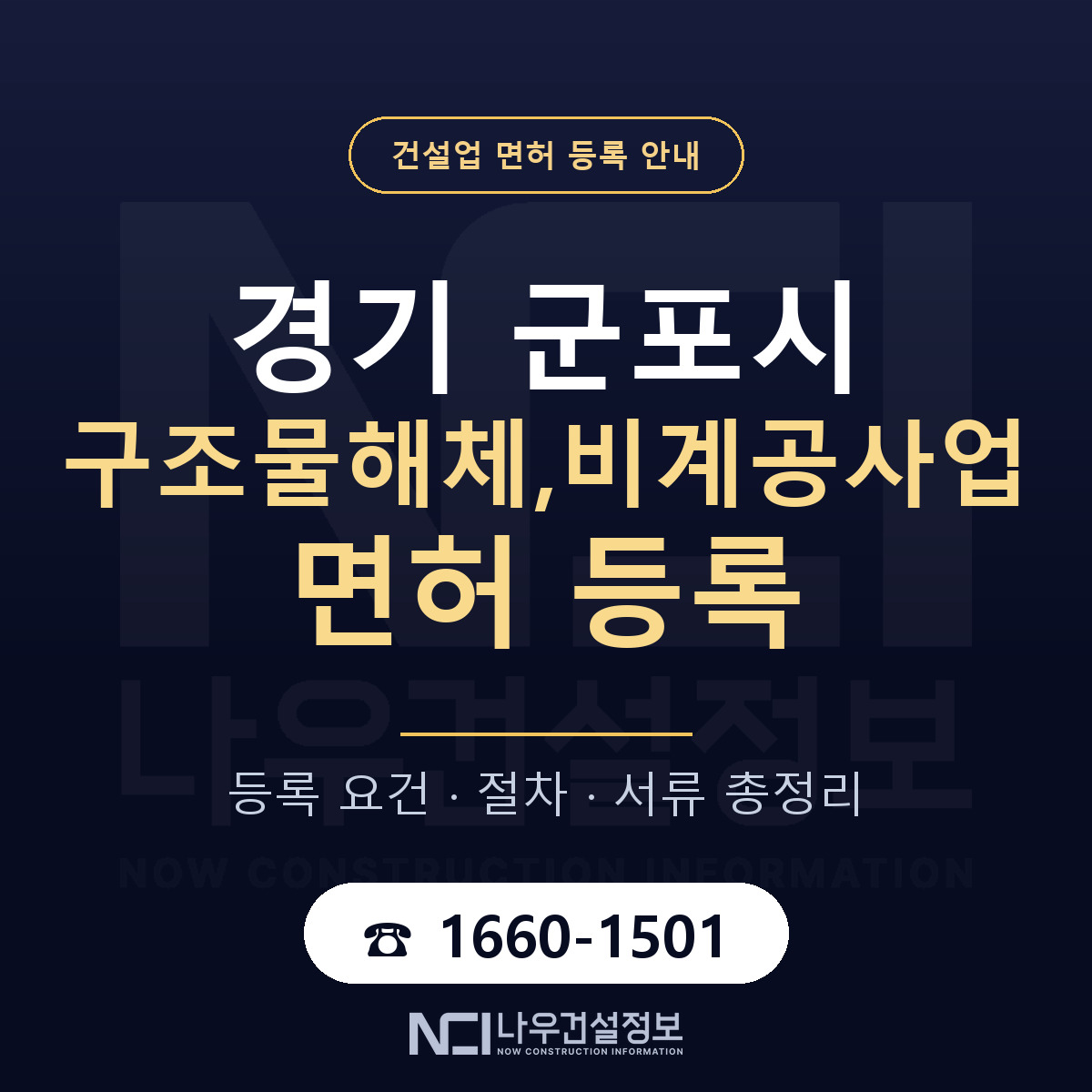 군포시 구조물해체,비계공사업 면허 얼마가 드나 안내 — 나우건설정보