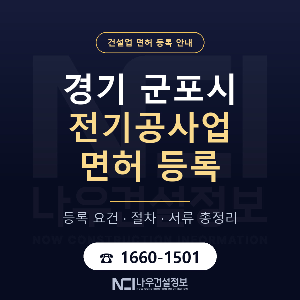 군포시 전기공사업 면허 신규등록 안내 안내 — 나우건설정보