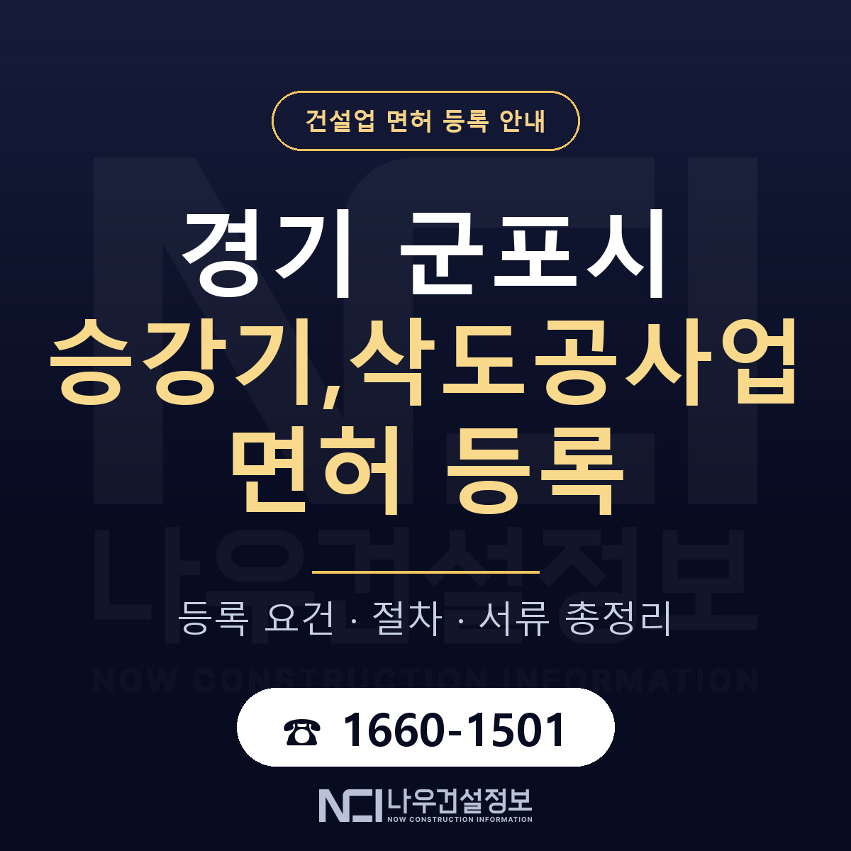 군포시 승강기,삭도공사업 면허 신규등록 안내 안내 — 나우건설정보