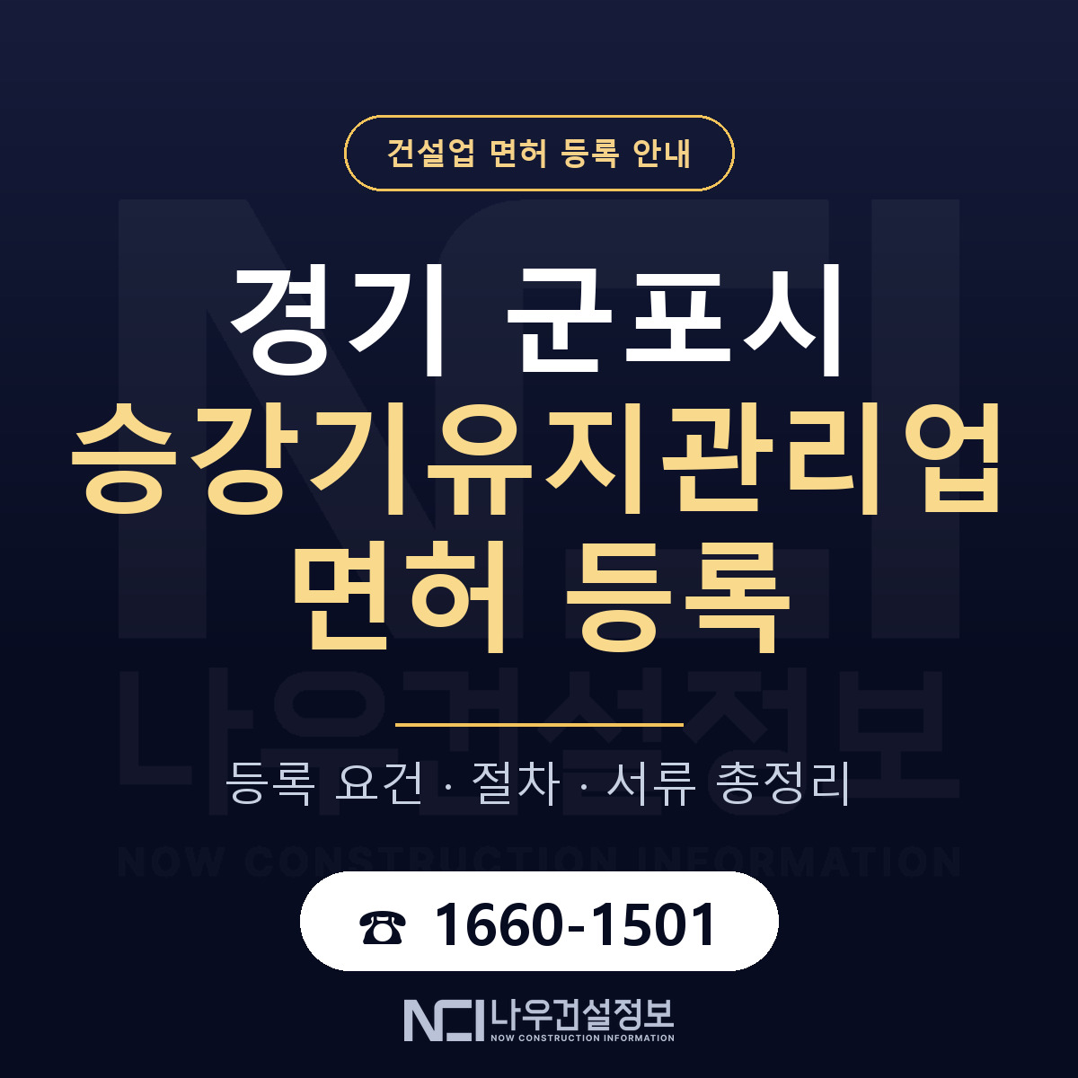 군포시 승강기유지관리업 면허 자본금·인력 기준 안내 — 나우건설정보