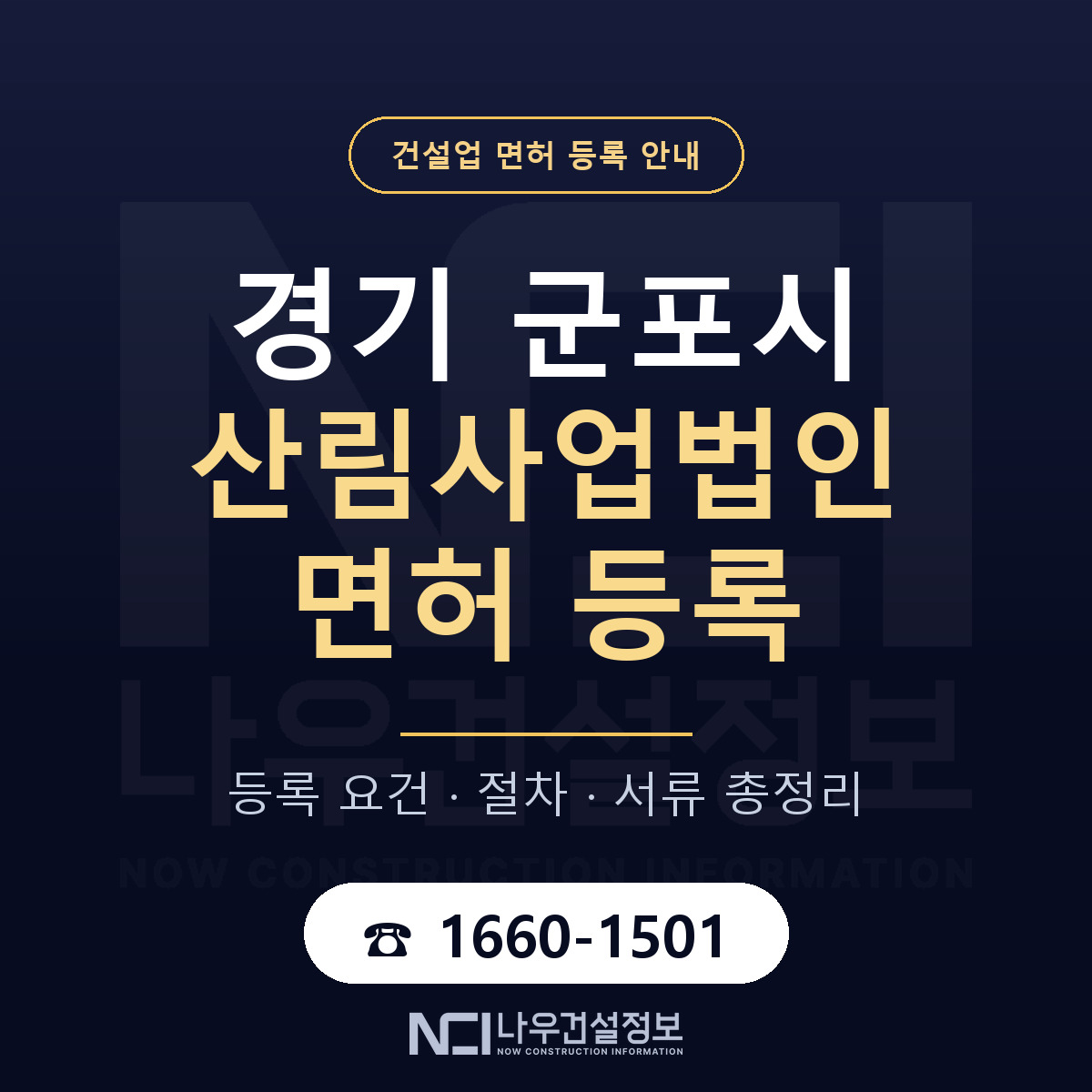 군포시 산림사업법인 면허 — 준비 순서 안내 — 나우건설정보
