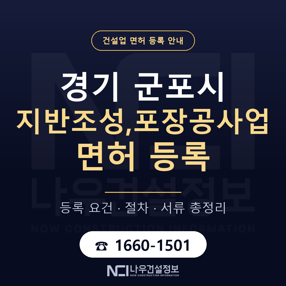 군포시 지반조성,포장공사업 면허 신규등록 안내 안내 — 나우건설정보