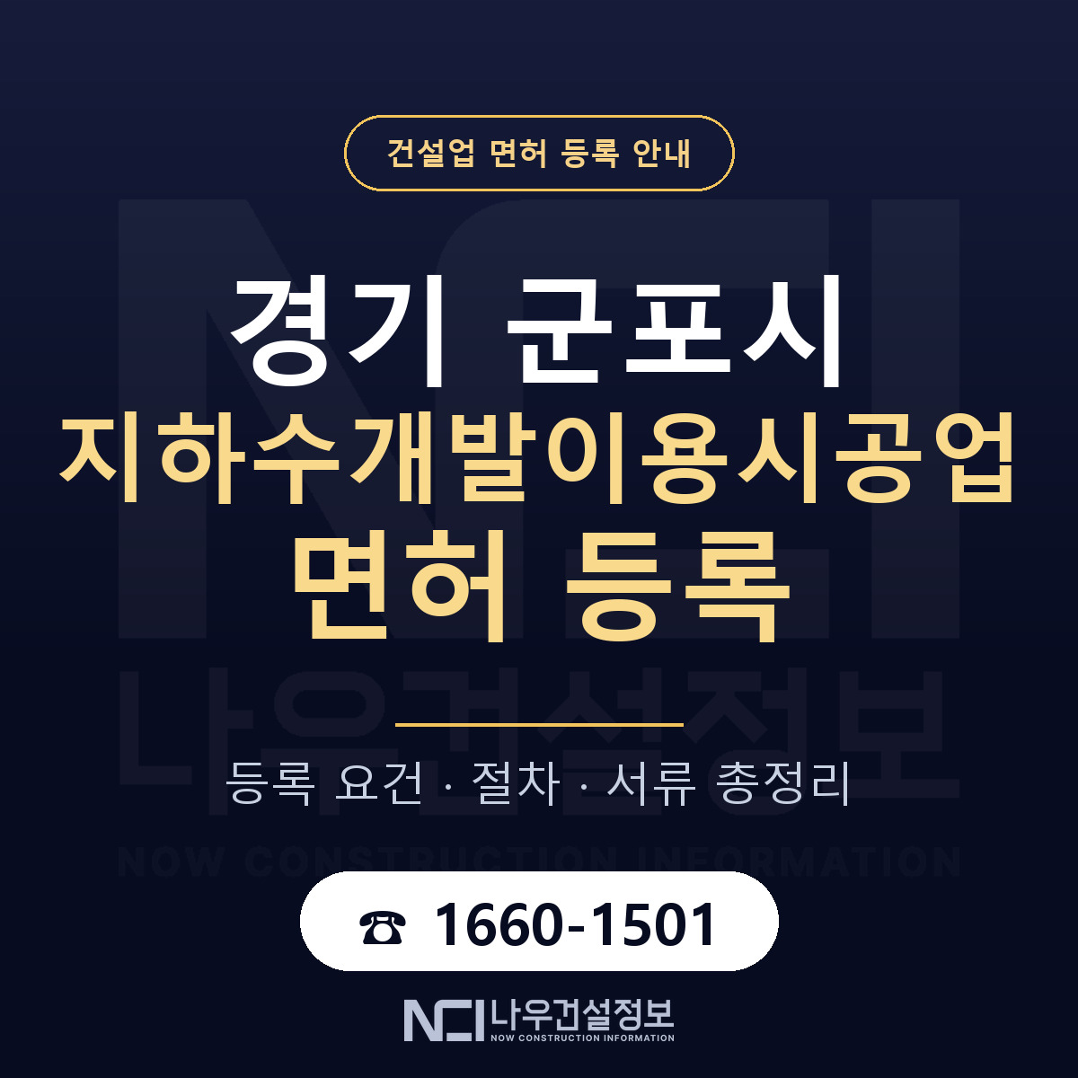 군포시 지하수개발이용시공업 면허 기준과 서류 안내 — 나우건설정보