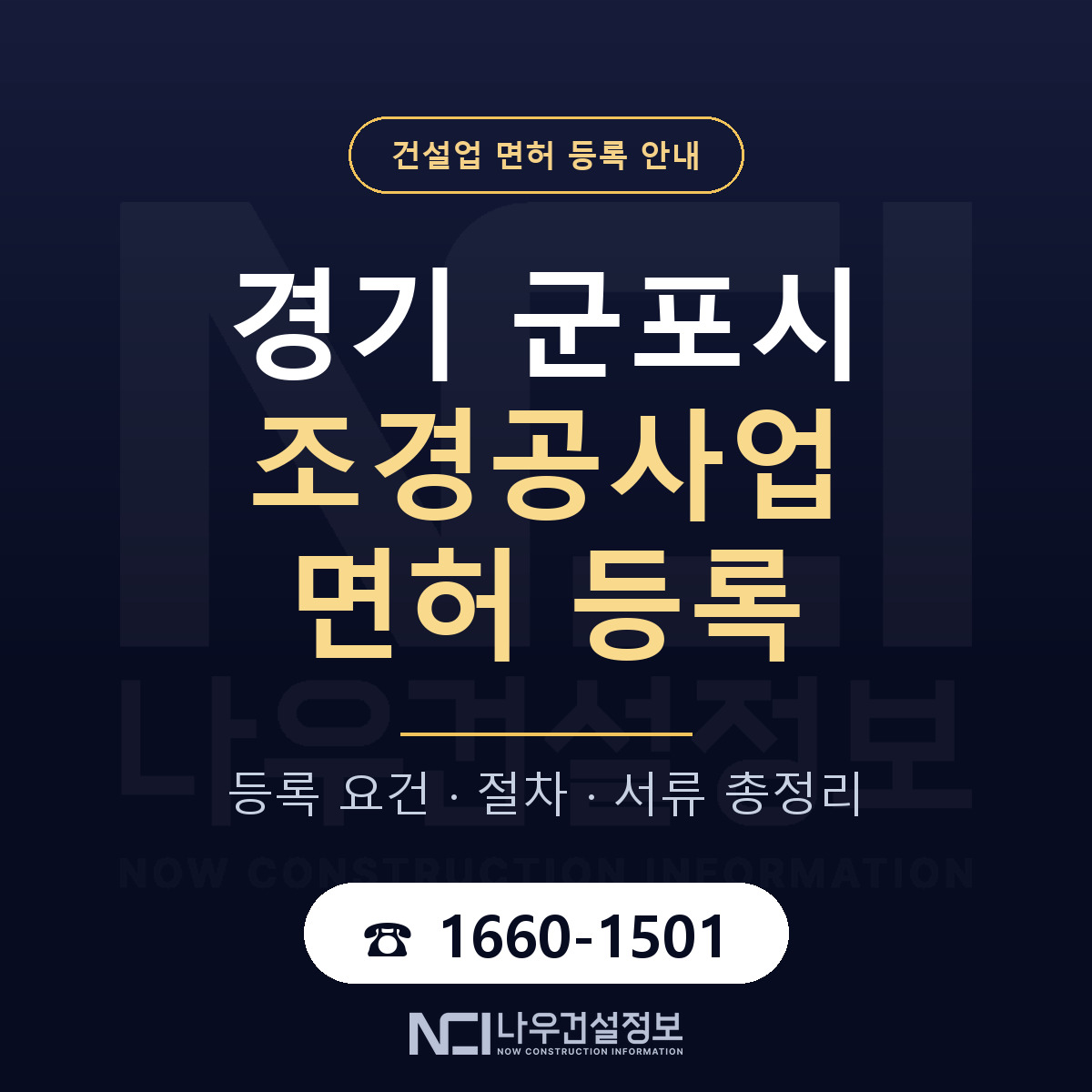 군포시 조경공사업 면허 등록 기준 경기 안내 — 나우건설정보