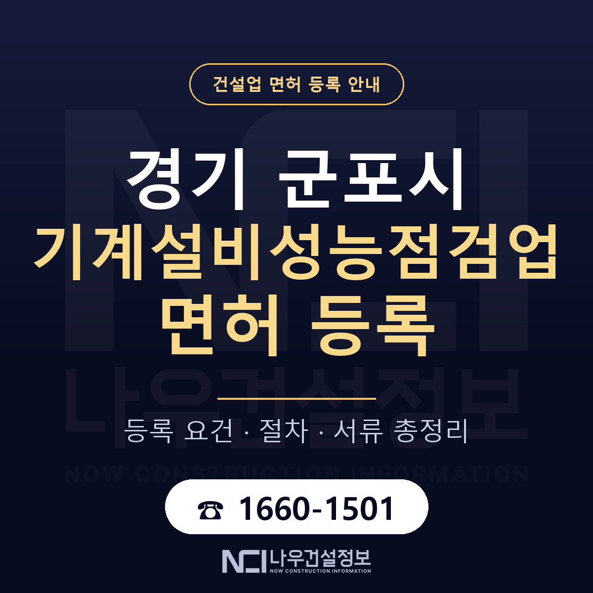 군포시 기계설비성능점검업 면허 등록 요건 정리 안내 — 나우건설정보