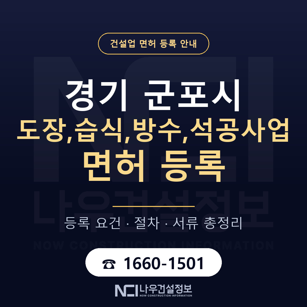 군포시 도장,습식,방수,석공사업 면허 등록 기준 경기 안내 — 나우건설정보