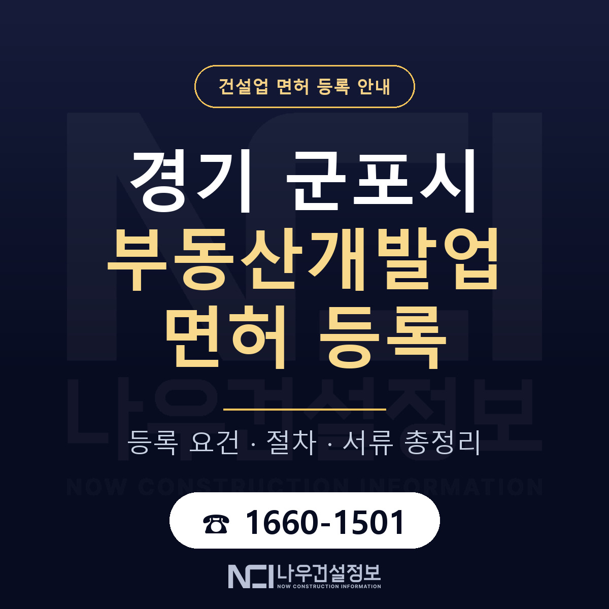 군포시 부동산개발업 면허 — 준비 순서 안내 — 나우건설정보